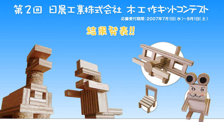 2007年夏　第2回　日晨工業株式会社「木工作キット」コンテスト